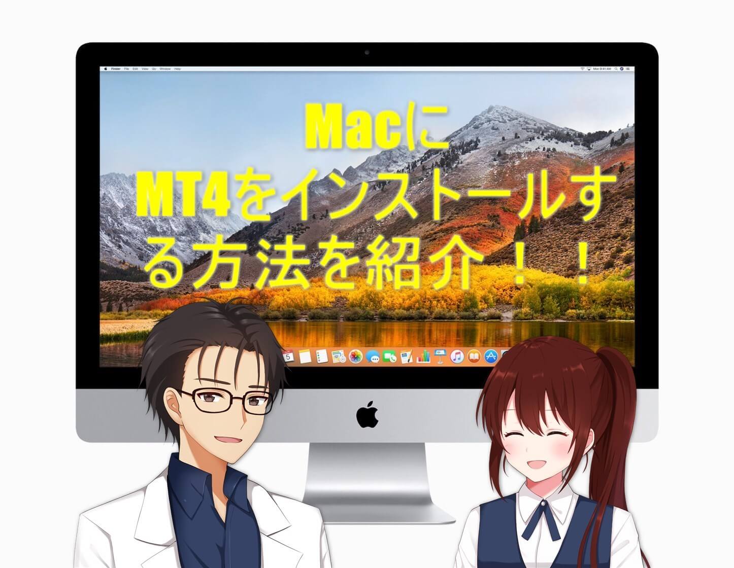 MacでMT4を初心者でも無料で設定する方法と使い方【保存版】