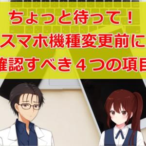 スマホ機種変更前にFXトレーダーが確認すべき４項目(メール、MT4、認証アプリ、ネット銀行)