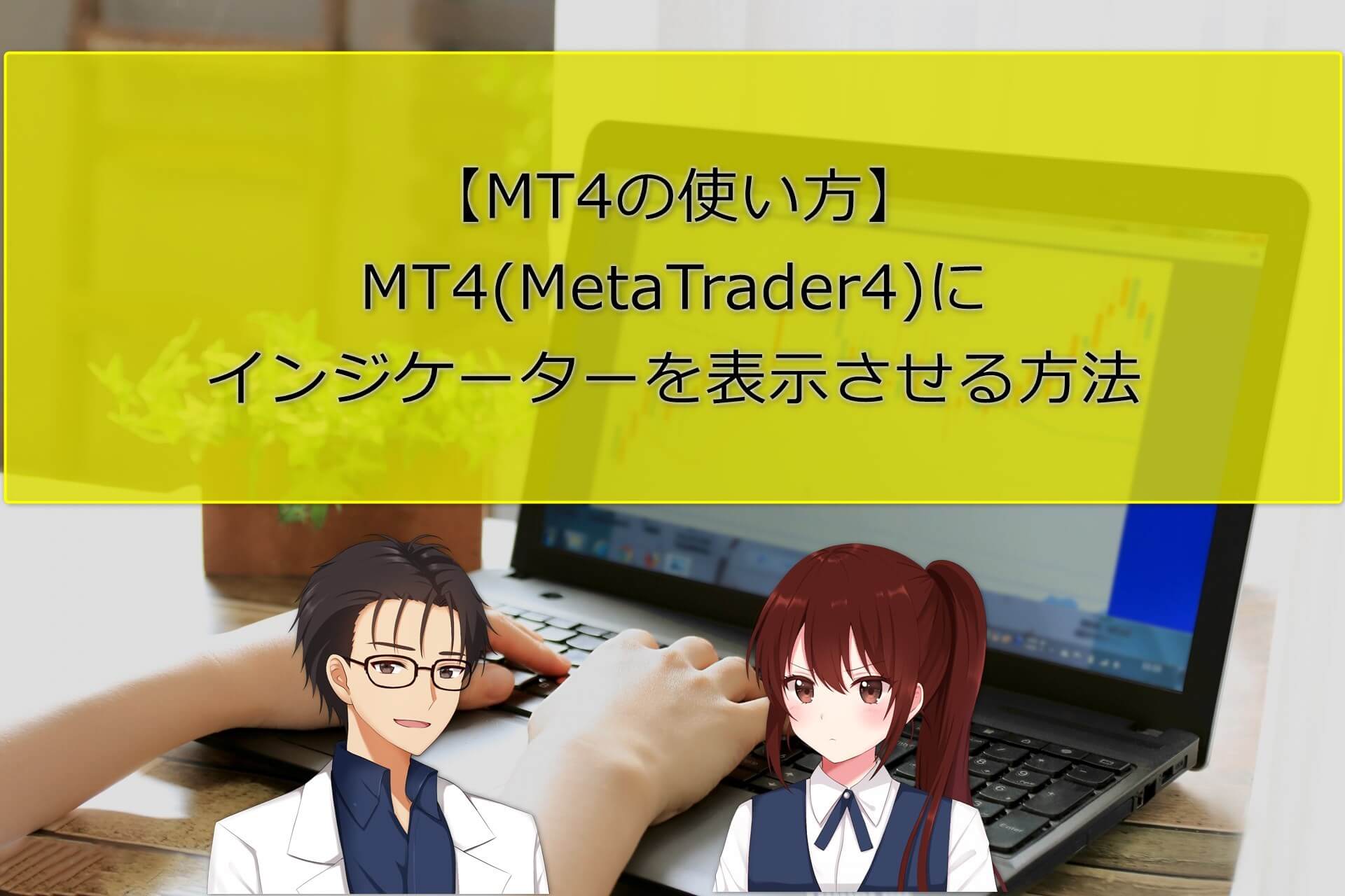 【MT4の使い方】MT4(MetaTrader4)にインジケーターを表示させる方法