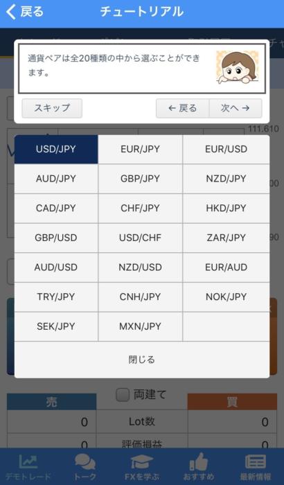 FX無料アプリデモトレ-取り扱い通貨ペア