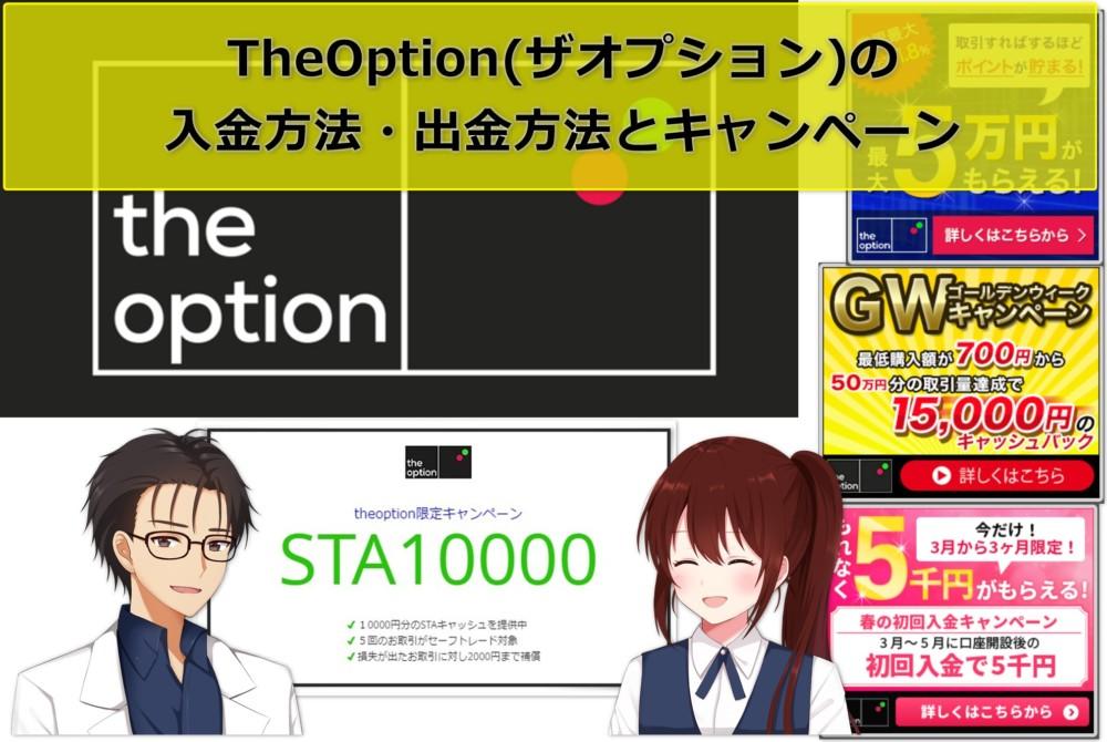 TheOption(ザオプション)の入金方法・出金方法とキャンペーン