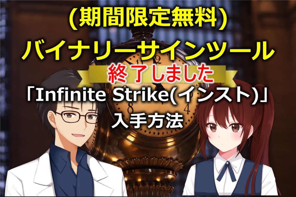 (期間限定無料)バイナリーサインツール「Infinite Strike(インスト)」入手方法は終了しました