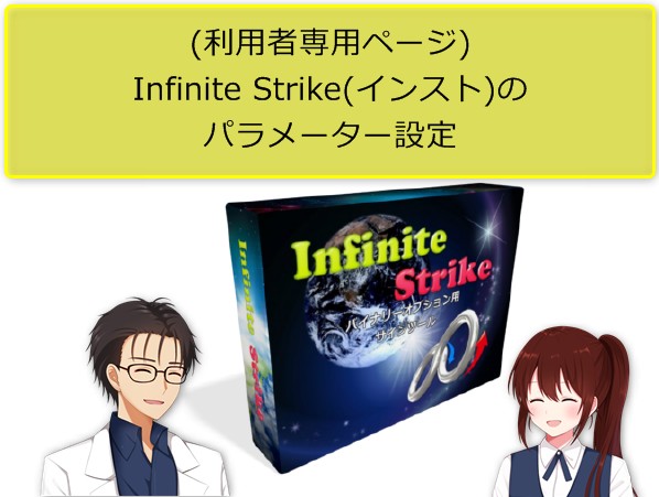 保護中: (利用者専用ページ)Infinite Strike(インスト)のパラメーター設定