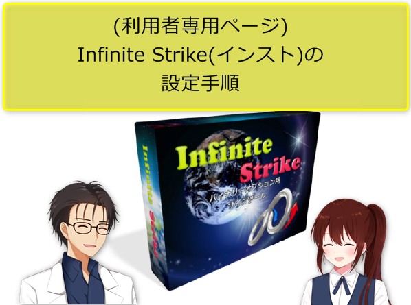 保護中: (利用者専用ページ)Infinite Strike(インスト)設定手順