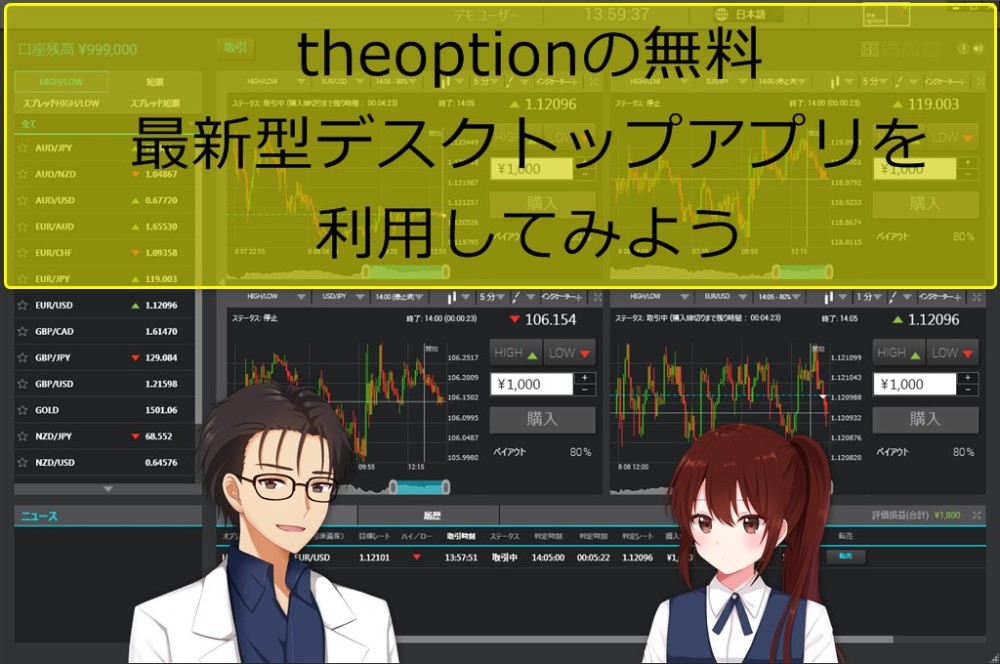 theoptionの無料最新型デスクトップアプリを利用してみよう