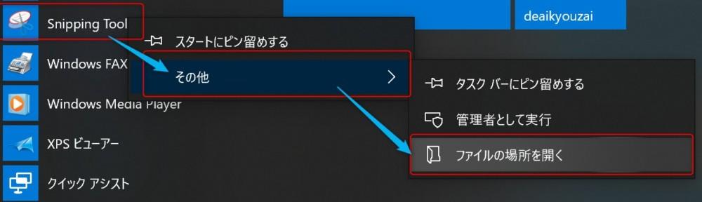 Windowsアクセサリの中のsnippingtoolを右クリック
