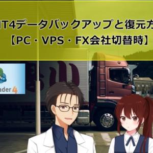 MT4データバックアップと復元方法【PC・VPS・FX会社切替時】