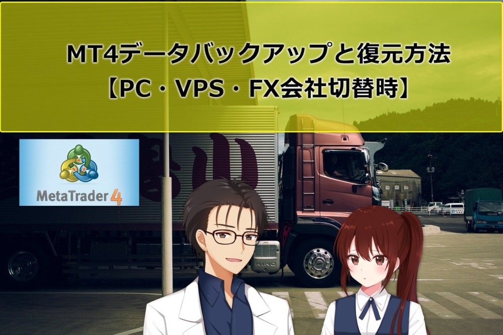 MT4データバックアップと復元方法【PC・VPS・FX会社切替時】