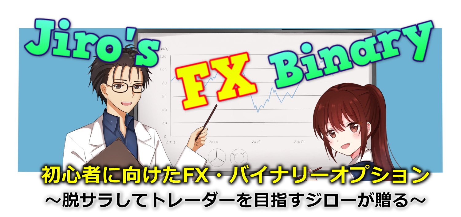初心者に向けたFX・バイナリーオプションブログ～Jiro's FX Binary～