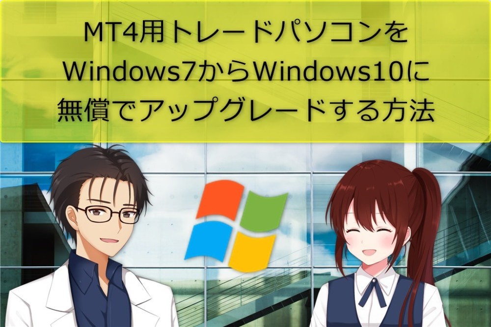 MT4用トレードパソコンをWindows7からWindows10に無償でアップグレードする方法